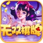 无双棋牌平台3.0