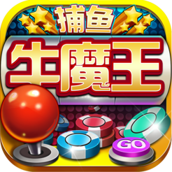 牛魔王捕鱼最新版