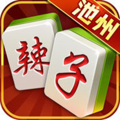 池州麻将下载安装