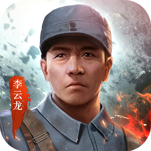 亮剑手游官网版