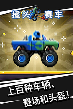 撞头赛车最新版截图