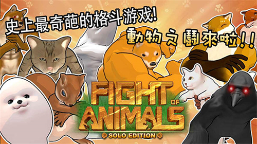 动物之斗中文版截图