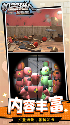 机器猎人模拟器无广告版截图