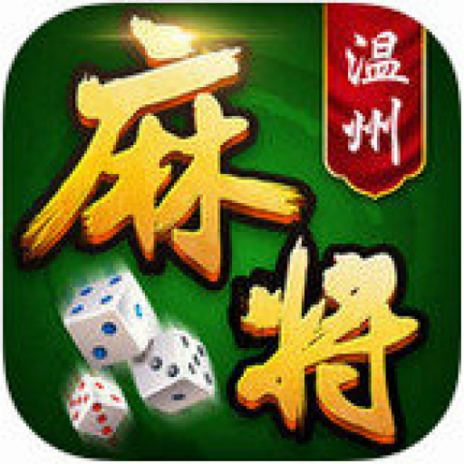 一起温州麻将最新版本