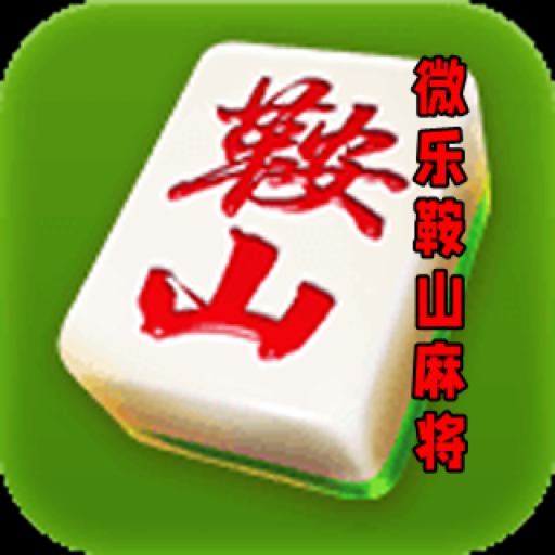 微乐鞍山麻将手机版下载