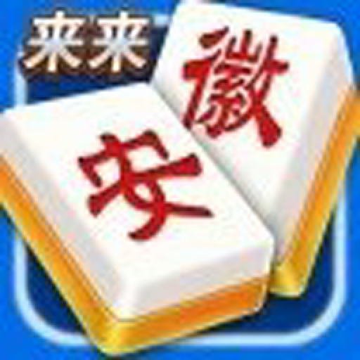 来来安徽麻将全集官方版