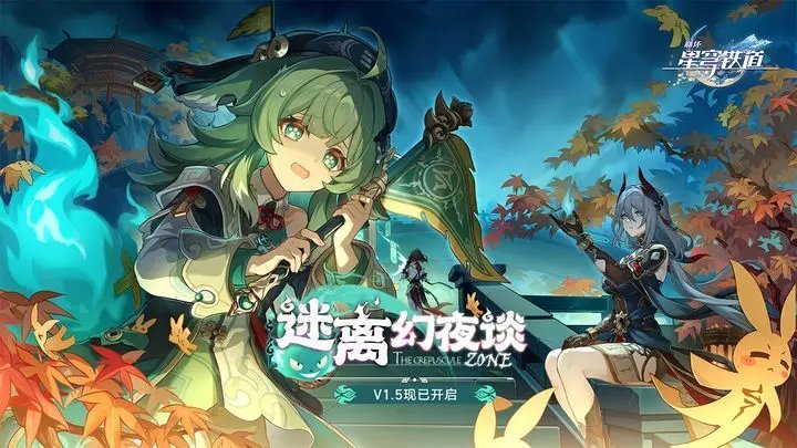 星穹铁道游戏官网版截图