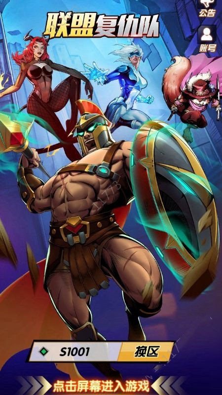 联盟复仇队截图