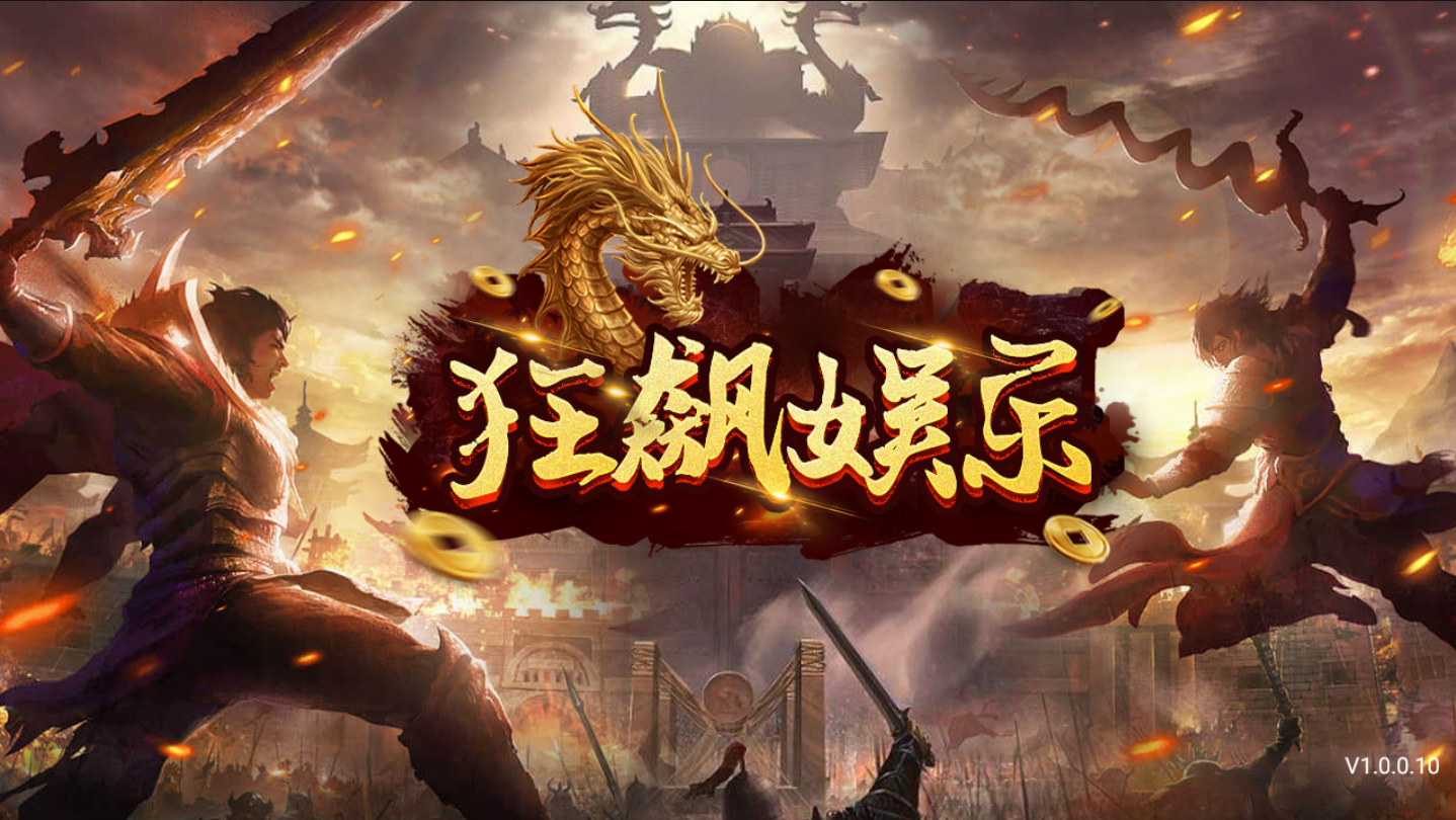 狂飙娱乐安卓下载截图