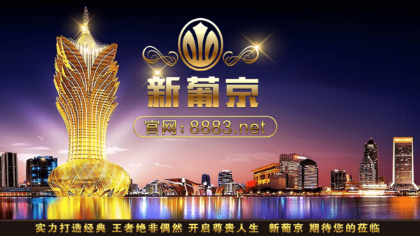 新澳门京葡2360游戏截图