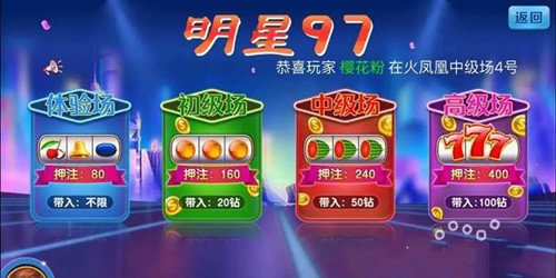 明星97水果机游戏截图