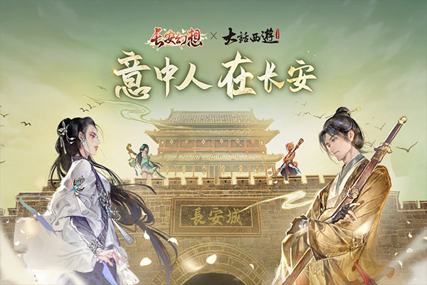 长安幻想官方版截图