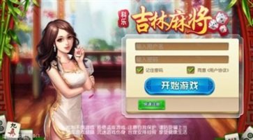 科乐吉林麻将下载官网截图