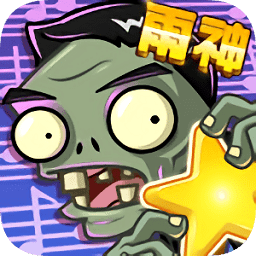 植物大战僵尸全明星破解版