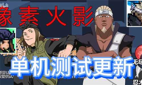像素火影单机版全忍者截图