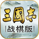 三国志战棋版正版