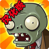 植物大战僵尸随机模仿者版汉化版