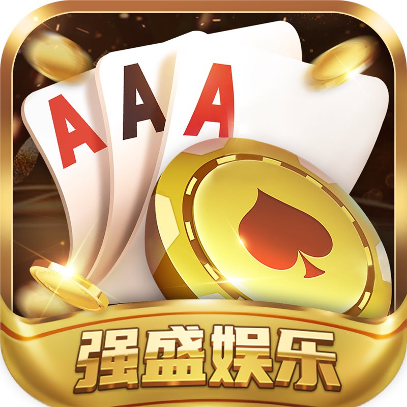 强盛娱乐最新版