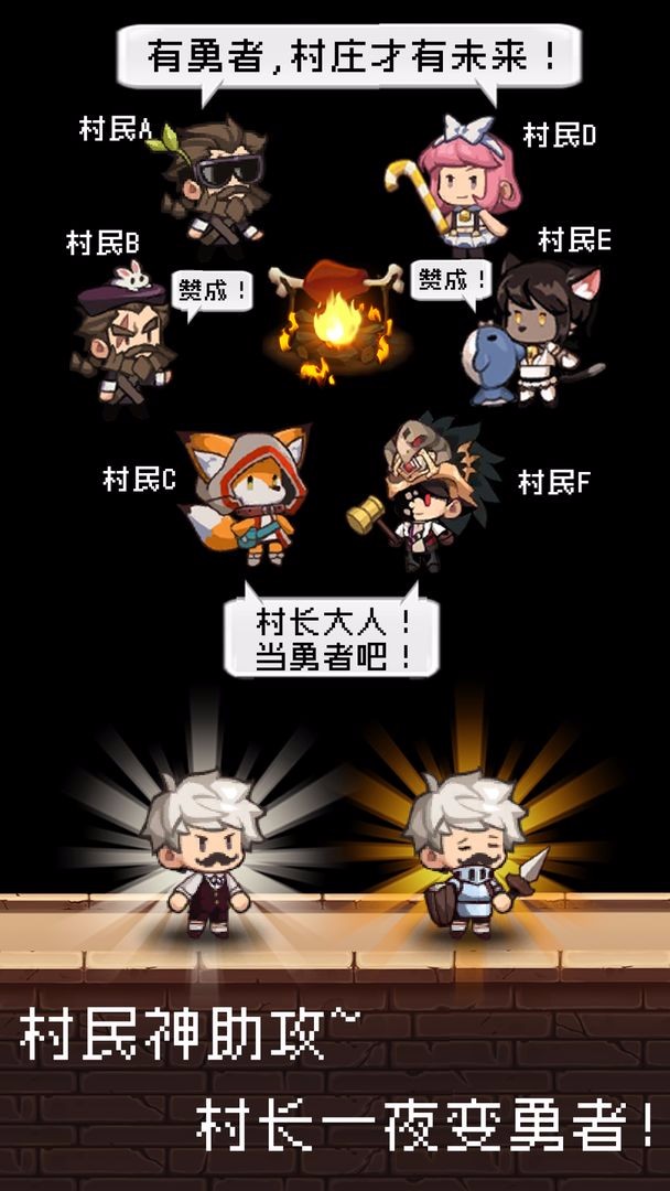 勇者是村长大人截图