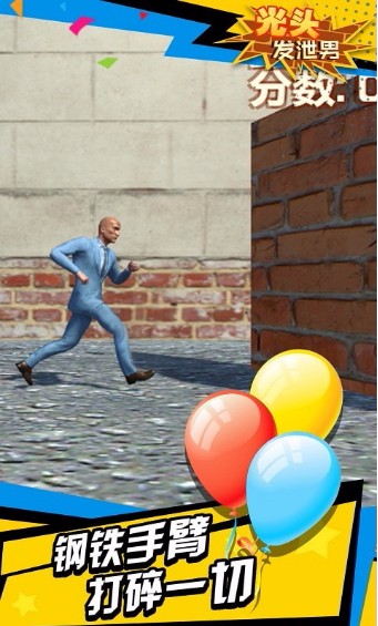 光头发泄男截图