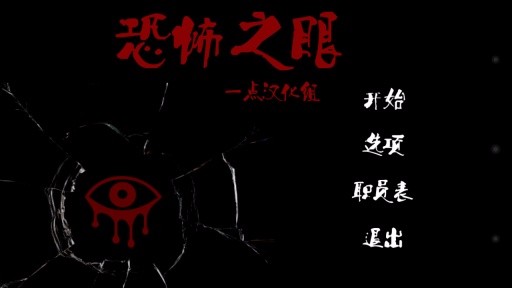 恐怖之眼截图
