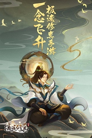逍遥修真截图