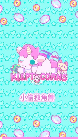 小偷独角兽截图