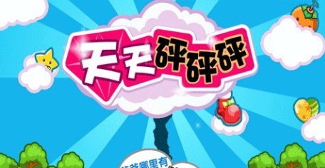 天天砰砰砰截图