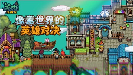 马赛克英雄截图