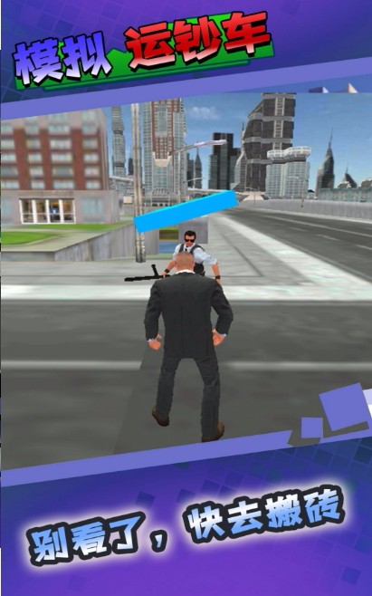 模拟运钞车截图