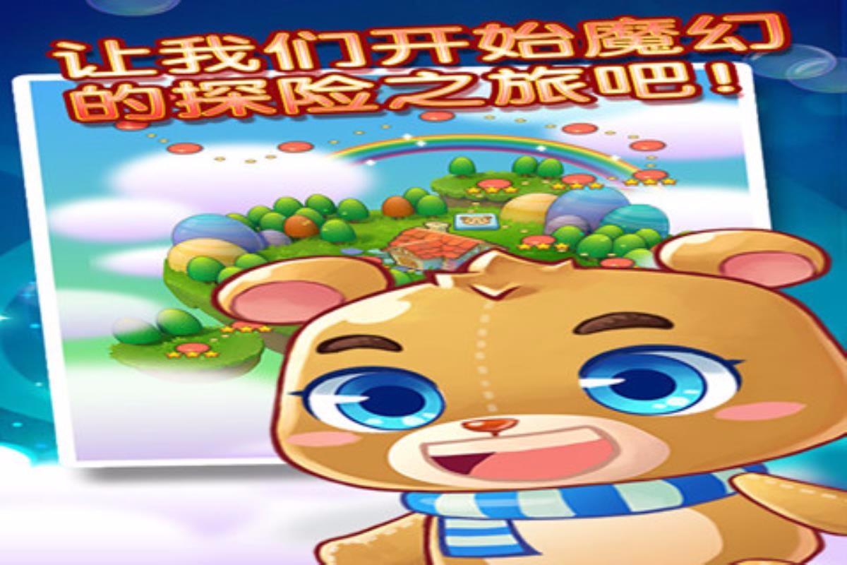 欢乐泡泡熊截图