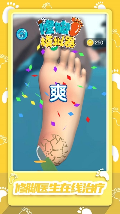 修脚模拟器截图