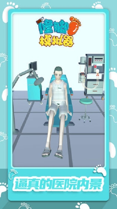 修脚模拟器截图