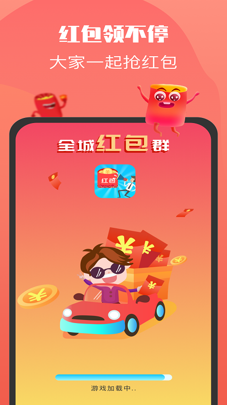 全城红包群截图