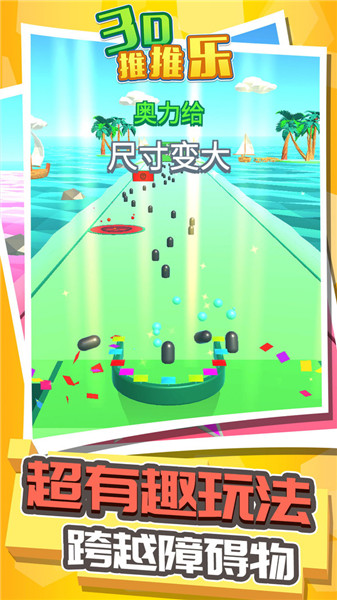 3D推推乐截图