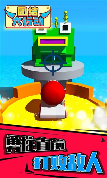 团结大行动截图