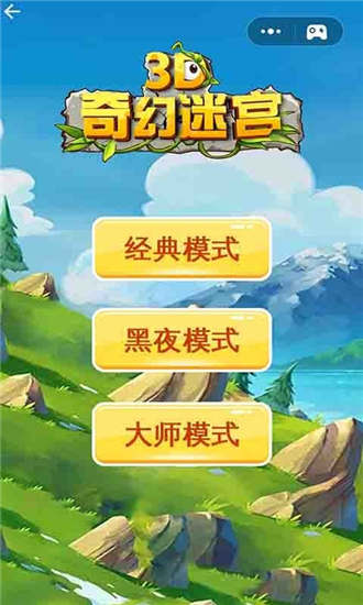 3D奇幻迷宫截图