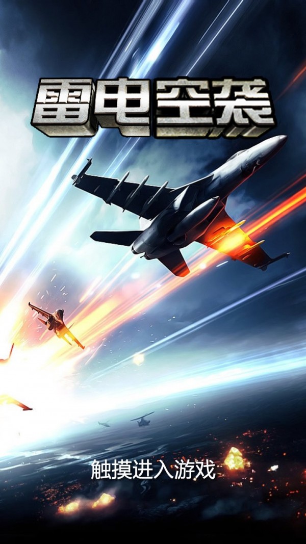 雷电空袭截图