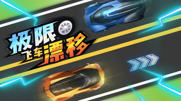 极限飞车漂移最新版截图