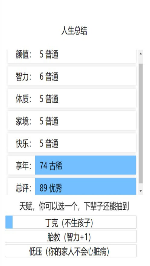 人生重开模拟器2.0截图