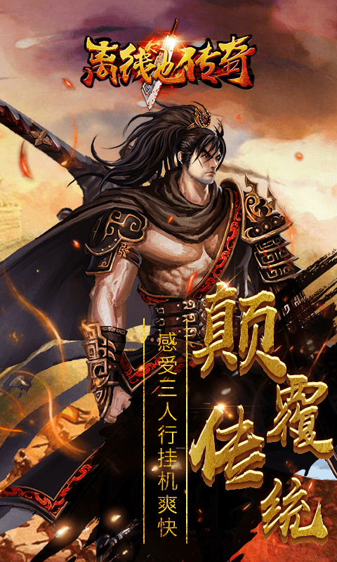 离线也传奇手机版截图