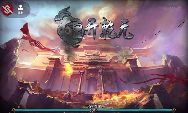重开乾元截图