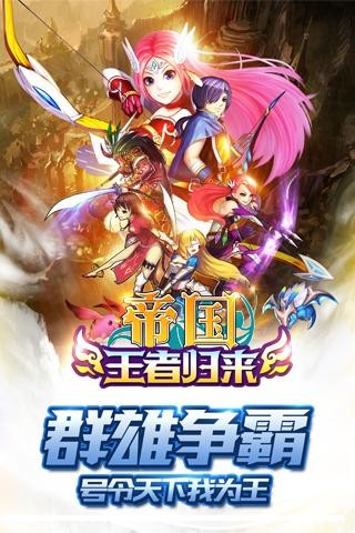 帝国王者归来游戏截图