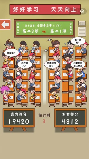 班级大作战截图