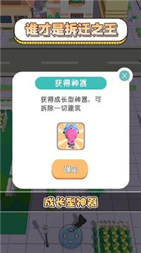 最强拆迁队最新版截图