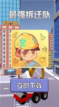 最强拆迁队最新版截图