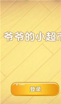 爷爷的小超市最新版截图