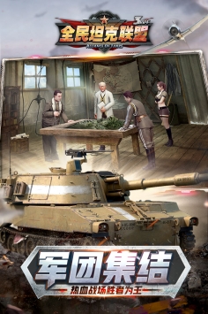 全民坦克联盟最新版截图