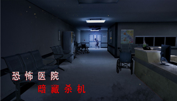 无尽噩梦诡医院截图