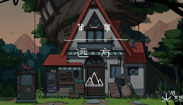 山与女孩截图